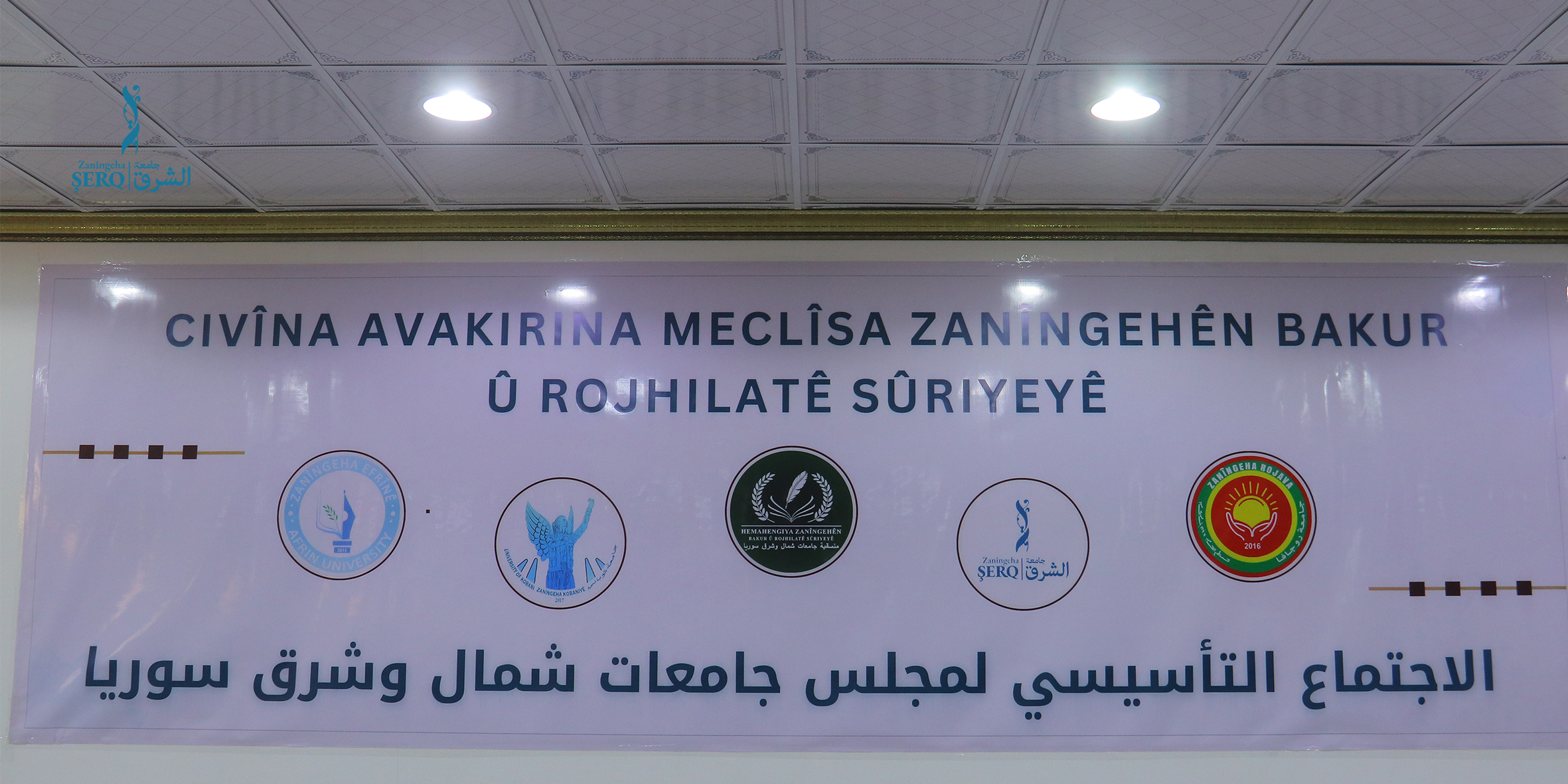 The founding meeting of the Council of Universities of North and East Syria